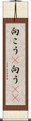 向こう(P) Scroll