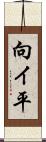 向イ平 Scroll