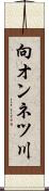 向オンネツ川 Scroll