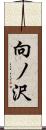 向ノ沢 Scroll
