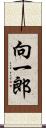 向一郎 Scroll