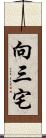 向三宅 Scroll