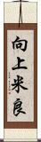 向上米良 Scroll