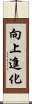 向上進化 Scroll