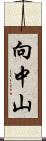 向中山 Scroll