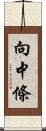 向中條 Scroll