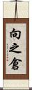 向之倉 Scroll