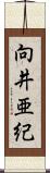 向井亜紀 Scroll