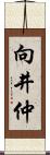 向井仲 Scroll