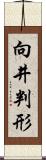 向井判形 Scroll