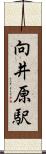 向井原駅 Scroll