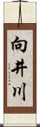 向井川 Scroll