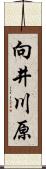 向井川原 Scroll