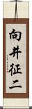 向井征二 Scroll