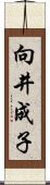 向井成子 Scroll