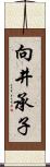 向井承子 Scroll