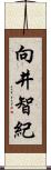 向井智紀 Scroll