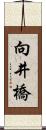 向井橋 Scroll