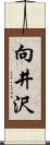 向井沢 Scroll