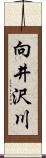 向井沢川 Scroll