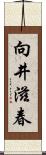 向井滋春 Scroll