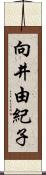 向井由紀子 Scroll