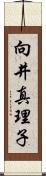 向井真理子 Scroll