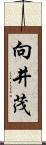 向井茂 Scroll