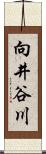 向井谷川 Scroll
