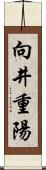 向井重陽 Scroll