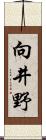 向井野 Scroll