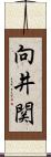 向井関 Scroll