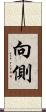 向側 Scroll