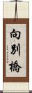 向別橋 Scroll