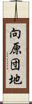 向原団地 Scroll