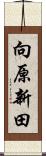 向原新田 Scroll