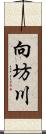 向坊川 Scroll