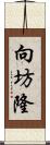 向坊隆 Scroll