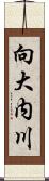 向大内川 Scroll