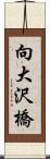 向大沢橋 Scroll