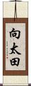 向太田 Scroll
