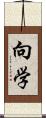 向学 Scroll