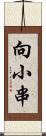 向小串 Scroll