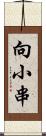 向小串 Scroll