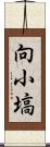 向小塙 Scroll