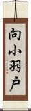 向小羽戸 Scroll