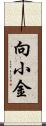 向小金 Scroll