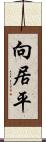 向居平 Scroll