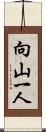 向山一人 Scroll