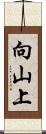 向山上 Scroll